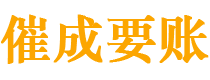 台山债务追讨催收公司